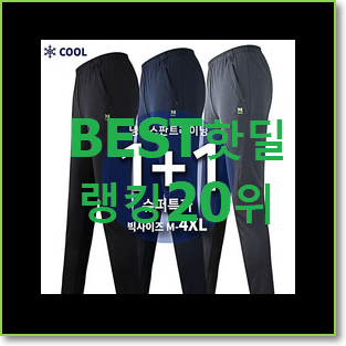  확인필수 트레이닝바지 선택 베스트 성능 랭킹 20위