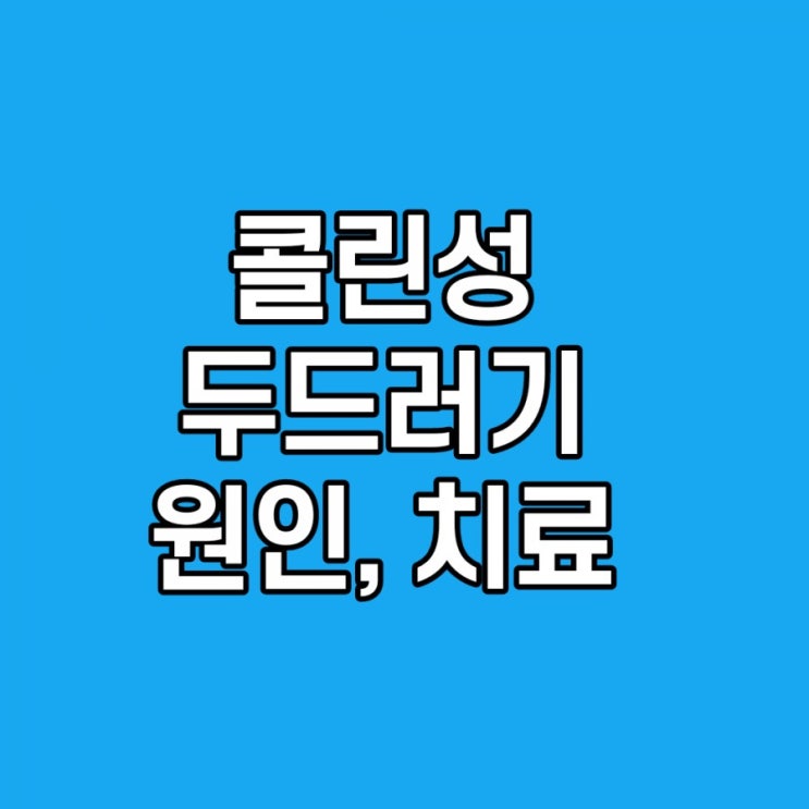  뷔가 앓고 있는 콜린성 알레르기, 두드러기, 치료, 원인