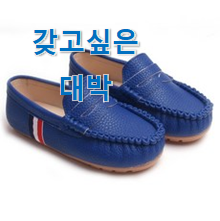  칭찬이 마를일이 없어요. 최후의 선택 "아동 로퍼 상품 소개합니다 써보세요.