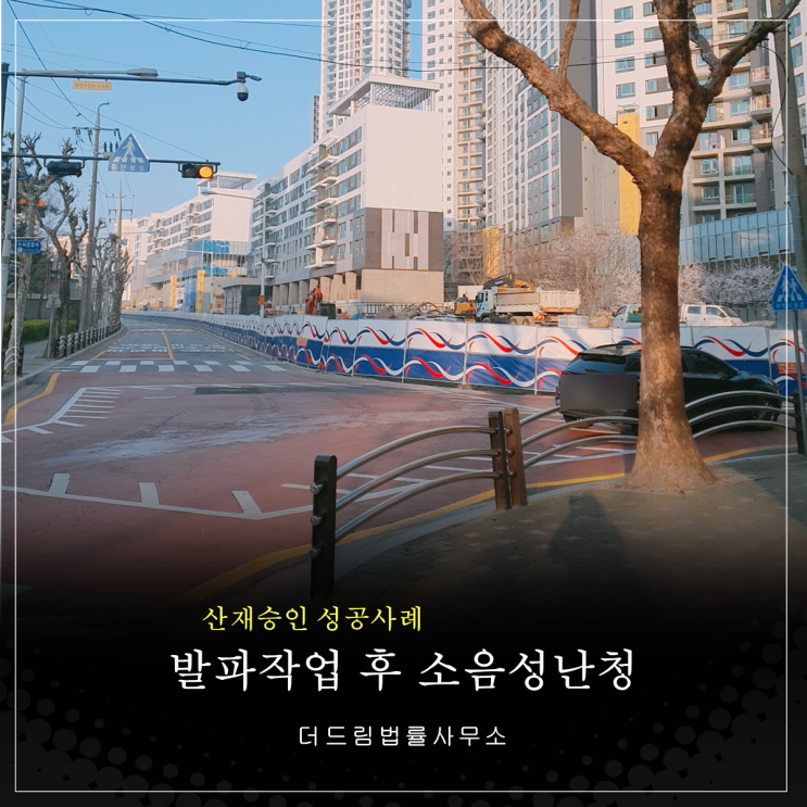  발파공 소음성난청 산재승인 성공사례