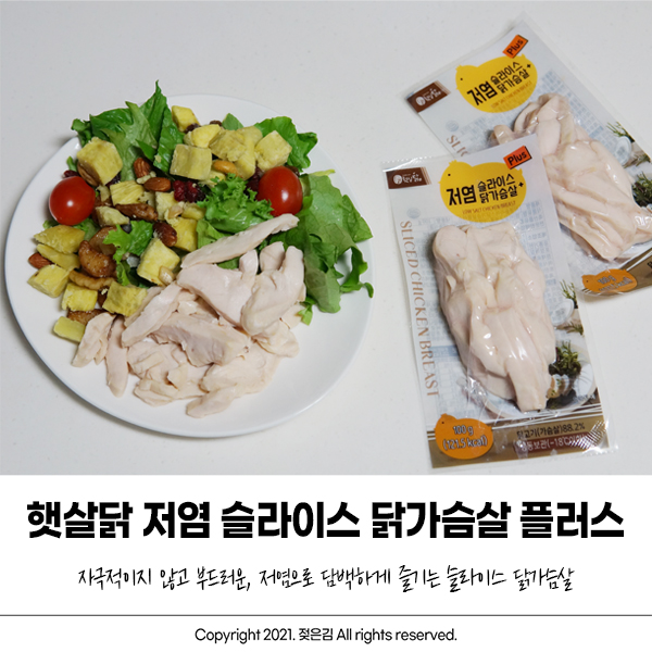 햇살닭 저염 슬라이스 닭가슴살 플러스 부드럽고 퍽퍽하지 않아서 좋아요 햇살닭 저염 슬라이스 닭가슴살 플러스 부드럽고 퍽퍽하지 않아서 좋아요