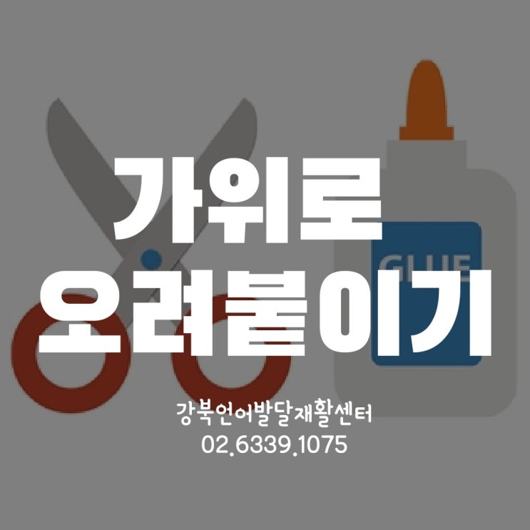 [엄마표놀이]가위로 오려 붙이기[인지치료자료][인지활동프로그램]