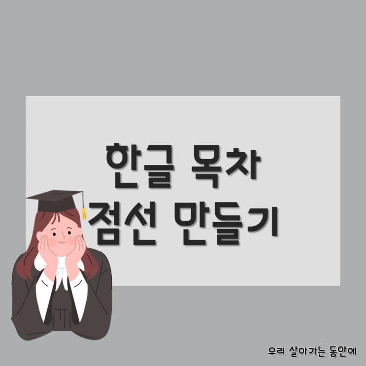  [문서작성 팁] 1분만에 한글 목차 점선 만드는 방법 - 무료 서식 샘플도 드려요!