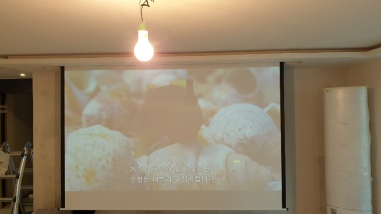  경기도 과천시 책장거실 첫 초대형 티비 가정용빔프로젝터 스크린 설치