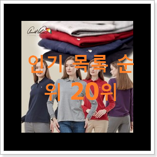 오늘의 여자폴로셔츠 목록 베스트 순위 TOP 20위 오늘의 여자폴로셔츠 목록 베스트 순위 TOP 20위