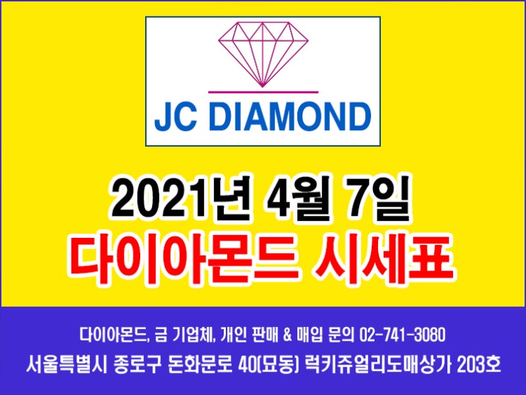  2021년 4월 7일 수요일 다이아몬드 시세 정보(도매가), 오늘 금시세표 [종로 JC 다이아몬드]
