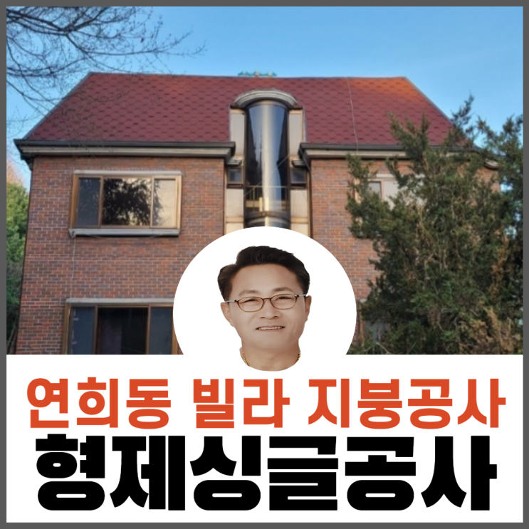  오래된 빌라/ 연립/다세대 지붕공사/그림자슁글/지붕공사전문업체
