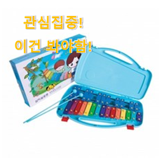 후기보고 꼼꼼히 선별한 실시간 "초등학생 실로폰 픽미 알아보자 조만간 지름신 강림할듯 ㅋㅋ 후기보고 꼼꼼히 선별한 실시간 "초등학생 실로폰 픽미 알아보자 조만간 지름신 강림할듯 ㅋㅋ