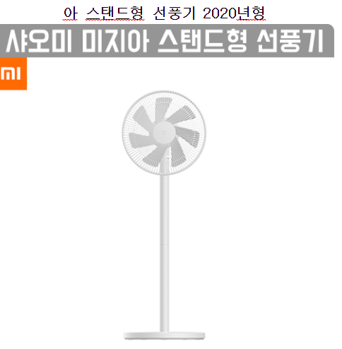  갓성비 샤오미 선풍기 가격할인 정보나눔 가격 실화냐! 20위 까지 쇼핑을 하세요~.