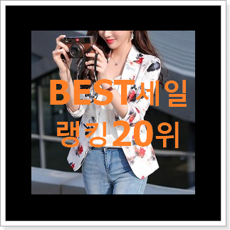 현명한소비 여성청자켓 제품 인기 목록 랭킹 20위 현명한소비 여성청자켓 제품 인기 목록 랭킹 20위
