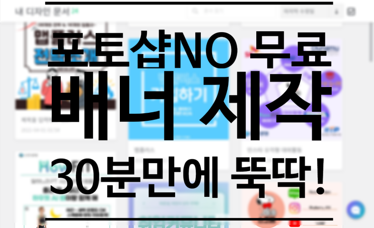  [데마완] 포토샵 없이 쉽게 무료로 배너 만들기 , 30분이면 뚝딱!