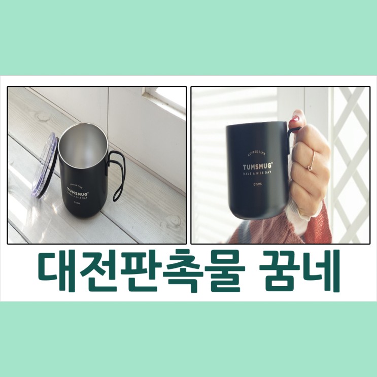 대전판촉물 -텀스 스텐머그컵 납품 꿈네기프트
