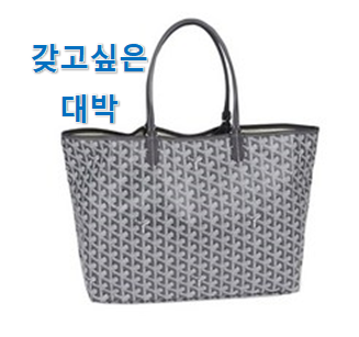 이런건 금방 동날수도 있대요 놀라운 가성비 "고야드 가방 생루이 꿀템상품 알아보자 추천합니다. 이런건 금방 동날수도 있대요 놀라운 가성비 "고야드 가방 생루이 꿀템상품 알아보자 추천합니다.