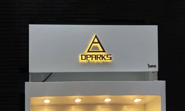  휴대폰 케이스 전문점 DPARKS/휴대폰케이스전문점간판/케이스전문점간판/철제간판/철제까치발스카시간판/성수휴대폰케이스전문점/디자인간판/로고간판/사인그라피디자인스튜디오