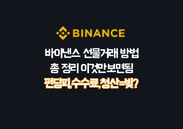  바이낸스 선물거래 방법 다알려줄게[수수료]
