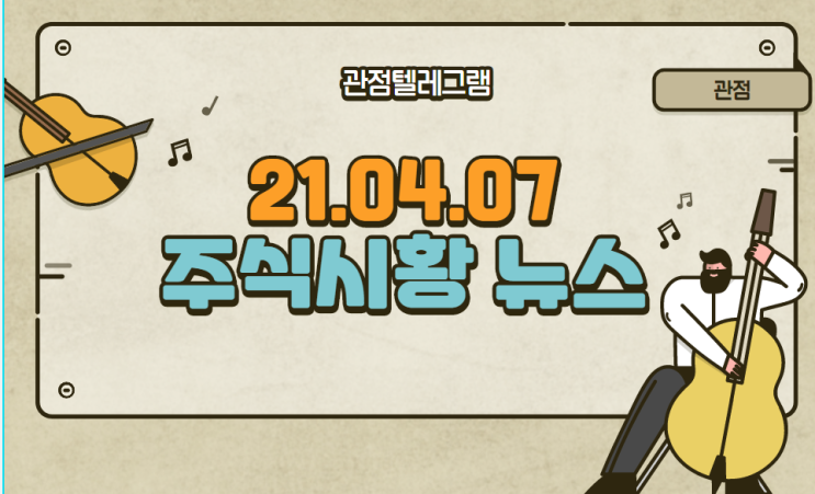 21.04.07 주식시황뉴스 21.04.07 주식시황뉴스