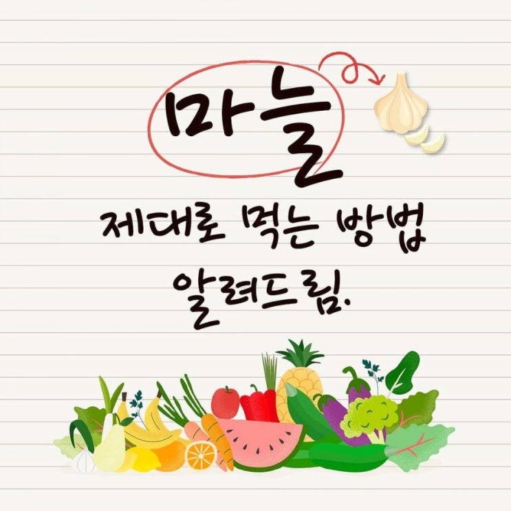  면역력 높여주는 마늘, 암환자가 먹기 손쉬운 방법