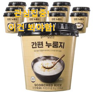 없어서 못판다는 그 물건이네요 할인 "누룽지 선택 이네용 품절되기전에 빨리 킵하세요! 없어서 못판다는 그 물건이네요 할인 "누룽지 선택 이네용 품절되기전에 빨리 킵하세요!