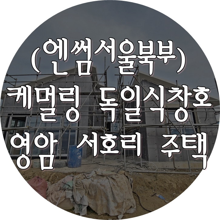  (케멀링 독일식창호 / 엔썸 시스템창호) 영암 서호리 주택, 프로클리마 기밀테이프로 꼼꼼한 시공 완료.