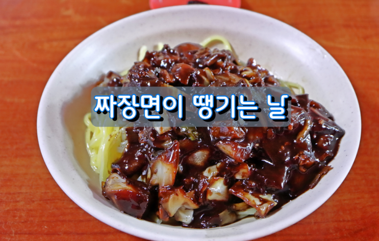 짜장면이 땡기는 날 짜장면이 땡기는 날