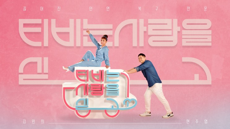 KBS2 ‘TV는 사랑을 싣고’ 결방 재보궐선거 개표방송 예정