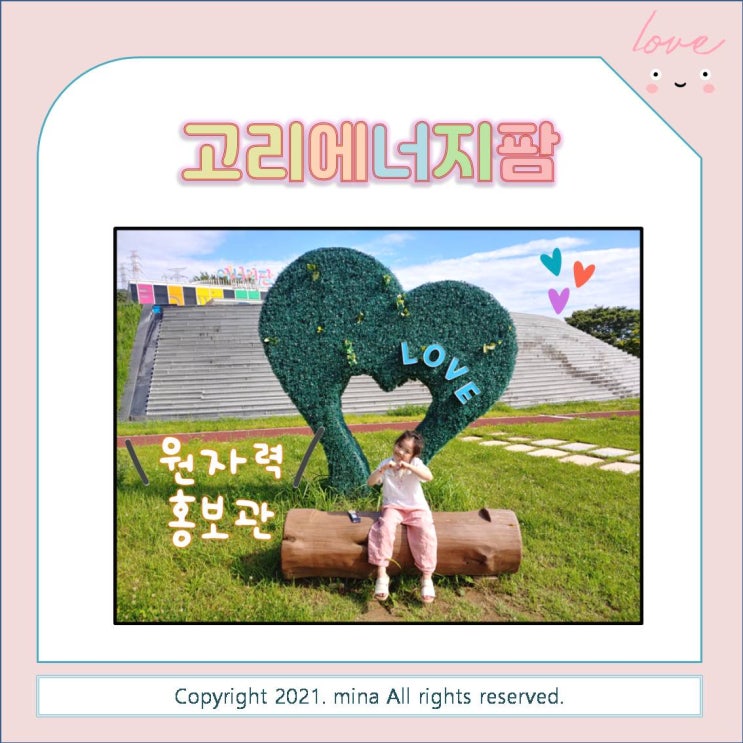  고리에너지팜 - 아이랑 함께 갈 만한 곳 추천