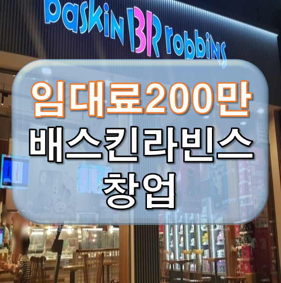  위험부담 적은 배스킨라빈스 추천 양도양수 창업