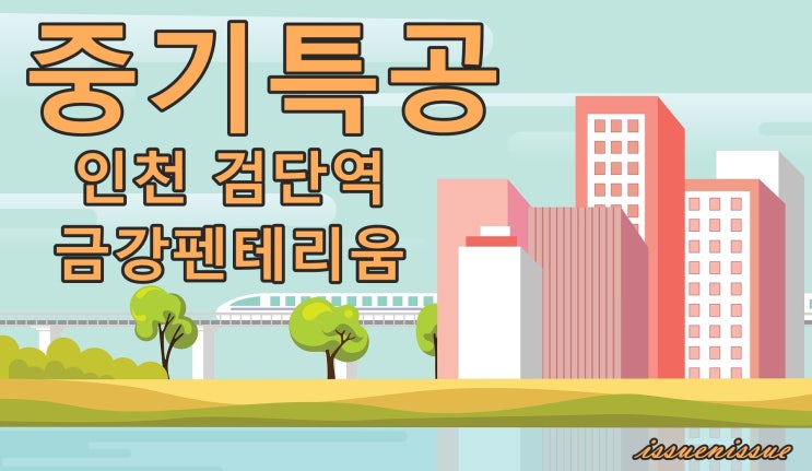  [중기특공]인천 검단역 금강펜테리움 모집 공고