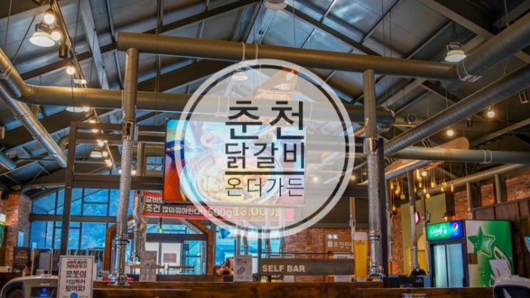  온더가든  춘천맛집 닭갈비 반려견 동반가능 식당