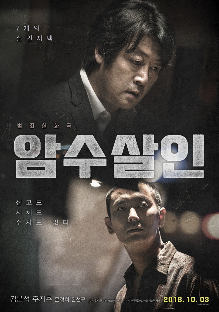 암수살인 Dark Figure of Crime, 2018 암수살인 Dark Figure of Crime, 2018