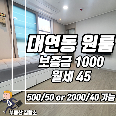 대연동 신축 라임팰리스 원룸 : 가성비 좋은 풀옵션 역세권 월세 대연동 신축 라임팰리스 원룸 : 가성비 좋은 풀옵션 역세권 월세
