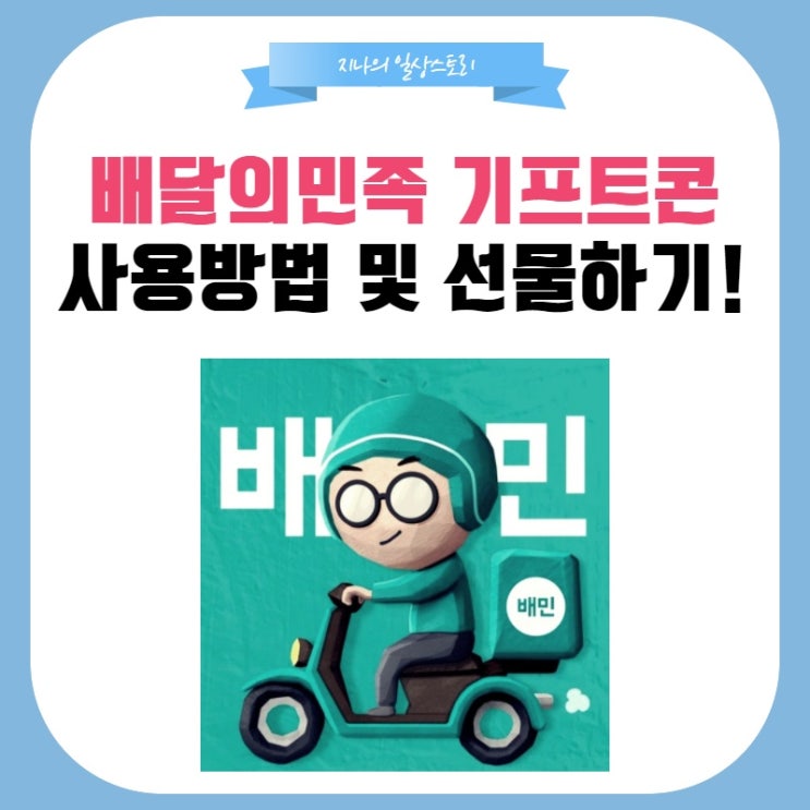  배달의민족 기프티콘 선물하는 방법 알아보기!