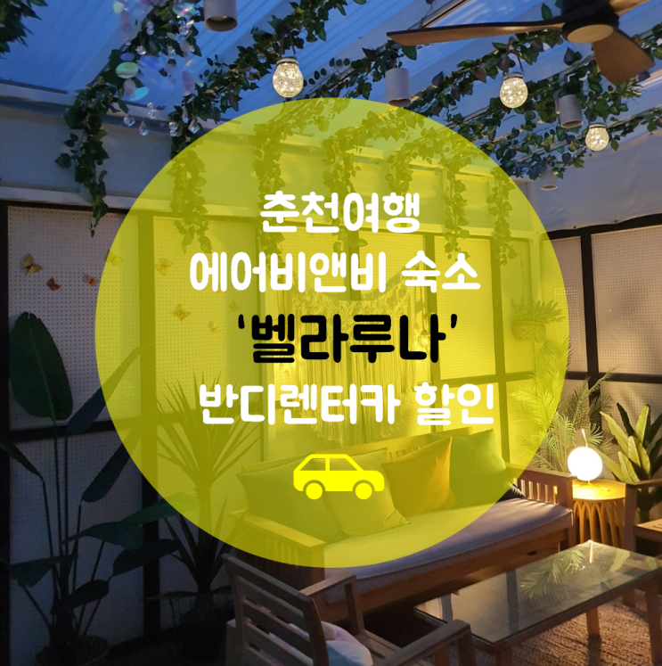  춘천숙소 '벨리루나' 에어비앤비 예약 시 반디렌터카 할인