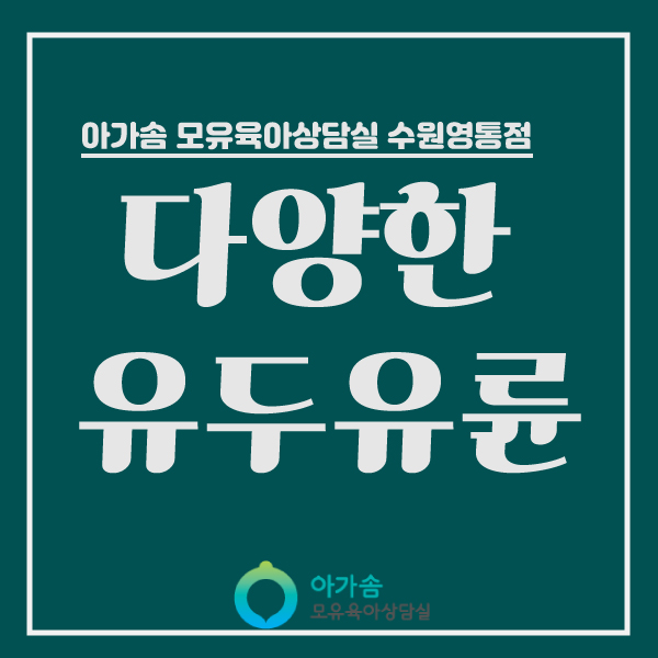  [아가솜] 다양한 유방과 유두 : 모유수유 단유마사지 가슴마사지 : 수원/영통/망포/원천동/매탄동/권선동/영덕동/서천동/기흥/신갈/흥덕