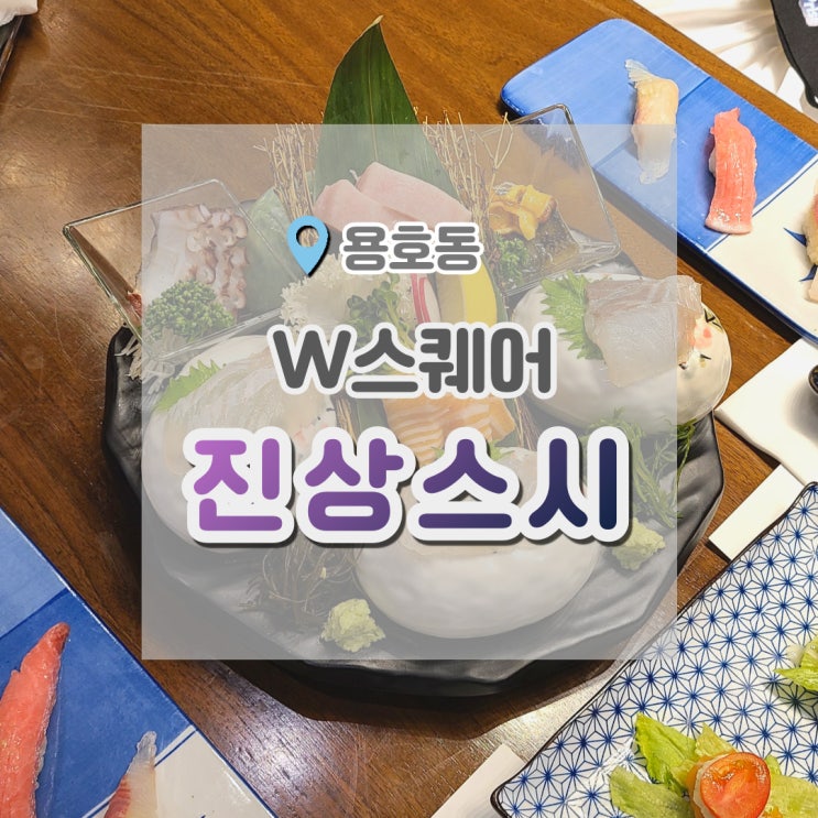  부산 용호동 맛집 : w스퀘어 진상스시 접대하기 좋은 일식당