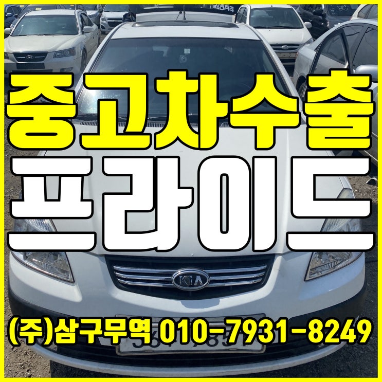  인천 부평 프라이드 중고차 수출 매입 후기