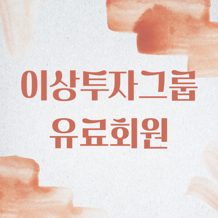  투자할 종목 선택 힘들면 이상투자그룹 유료회원 올라에서