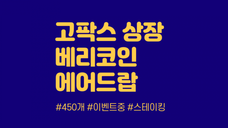  고팍스 베리코인 에어드랍 무료 채굴 (5월 BBZ4ZZ)