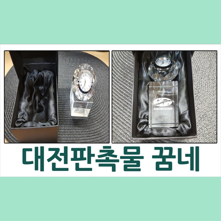  대전판촉물 한국관광포럼 크리스탈 시계 납품