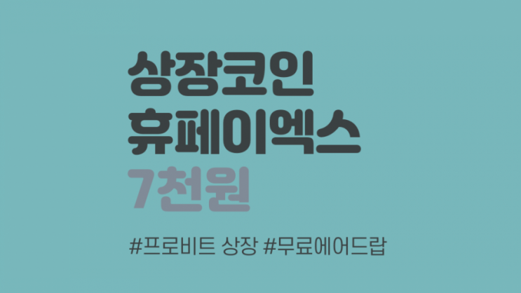  종료) 휴페이엑스 코인 에어드랍 무료 채굴 (7PG6T)