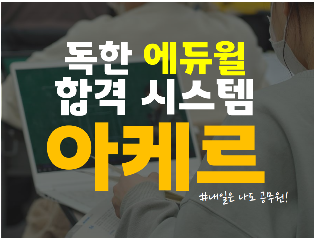  중랑, 은평, 성북, 강북 공무원학원 : 독한 에듀윌 합격시스템 아케르