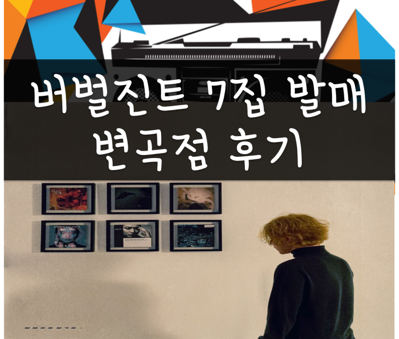 국힙추천(랩추천), 버벌진트 정규 7집 변곡점 후기, 트랙리스트(흑화의 뜻/공인), 총알보다 무....