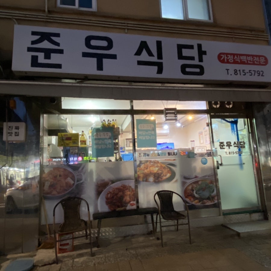 준우식당 사진 2