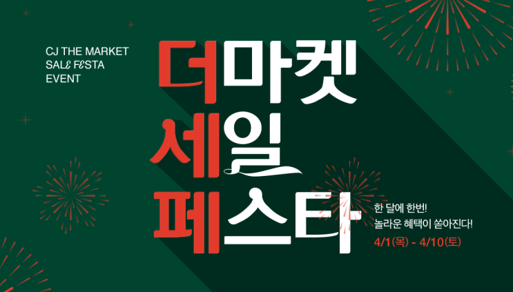  CJ더마켓/매달 열흘간 대규모 이벤트 진행