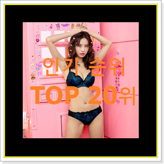  인생템 에블린 상품 인기 베스트 랭킹 20위