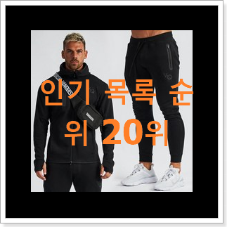 소문난 트레이닝복세트 선택 인기 베스트 랭킹 20위 소문난 트레이닝복세트 선택 인기 베스트 랭킹 20위