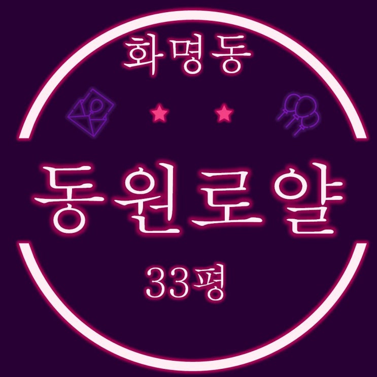  화명동 동원로얄듀크 1차 아파트 33평 경매물건