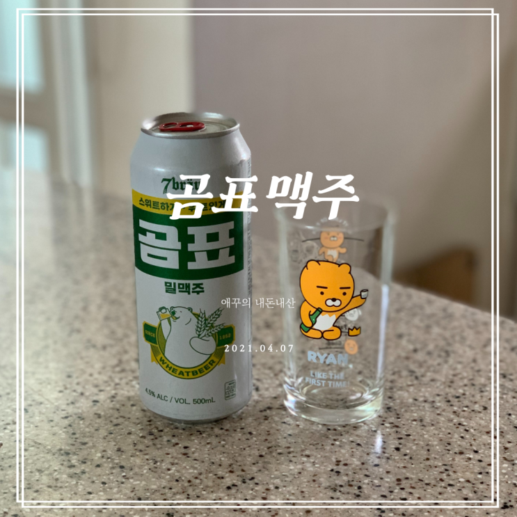  드디어 먹어본 곰표맥주 솔직후기(feat.말표맥주)