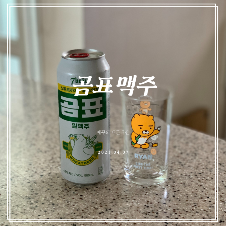 드디어 먹어본 곰표맥주 솔직후기(feat.말표맥주)