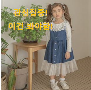 벌써 리뷰가 이렇게 쌓였어요. 꼭 사고싶은 "어린이 데님 원피스 제품 개봉! 남편도 인정하네요 벌써 리뷰가 이렇게 쌓였어요. 꼭 사고싶은 "어린이 데님 원피스 제품 개봉! 남편도 인정하네요